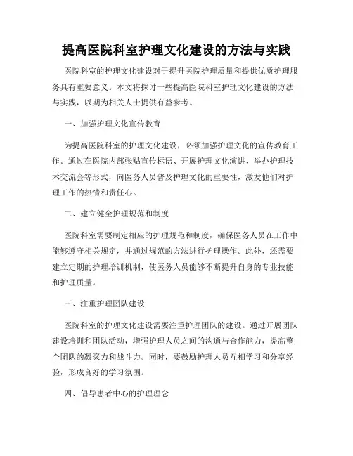 提高医院科室护理文化建设的方法与实践