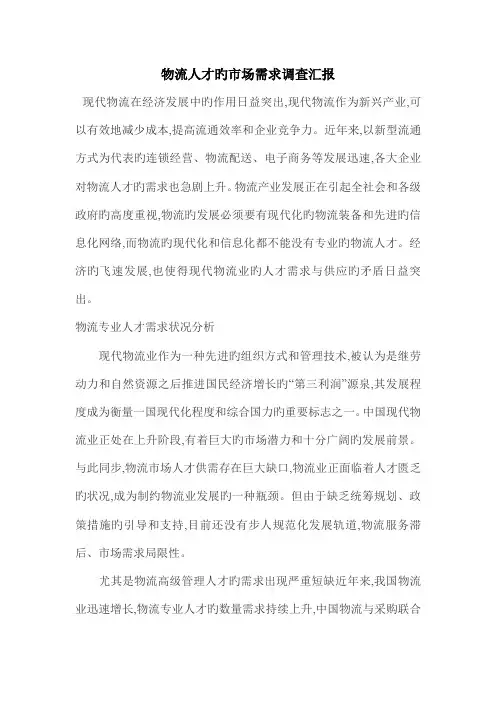 物流人才的市场需求调查报告