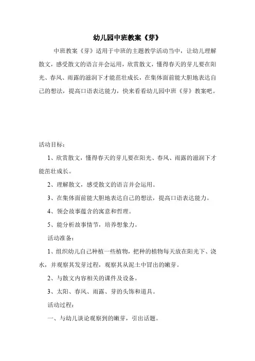 学前班 幼儿园中班教案《芽》.doc