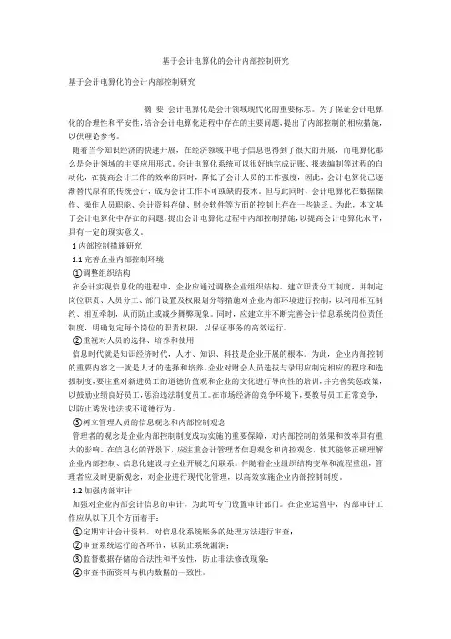 基于会计电算化的会计内部控制研究 