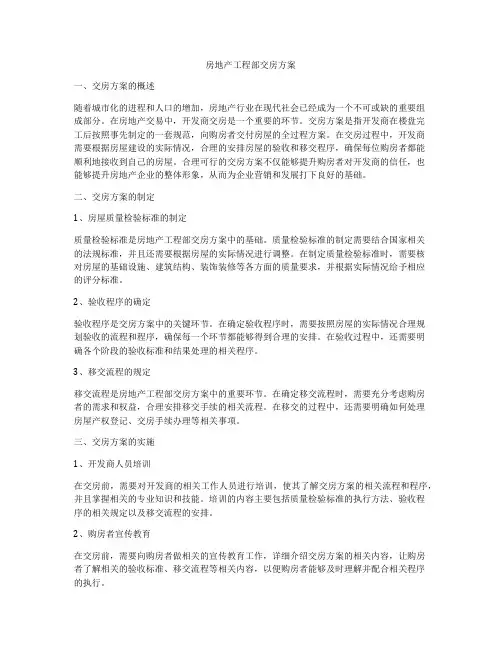 房地产工程部交房方案