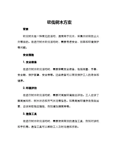 砍伐树木方案