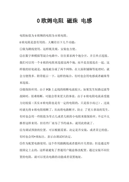 零欧电阻和磁珠及电感的区别