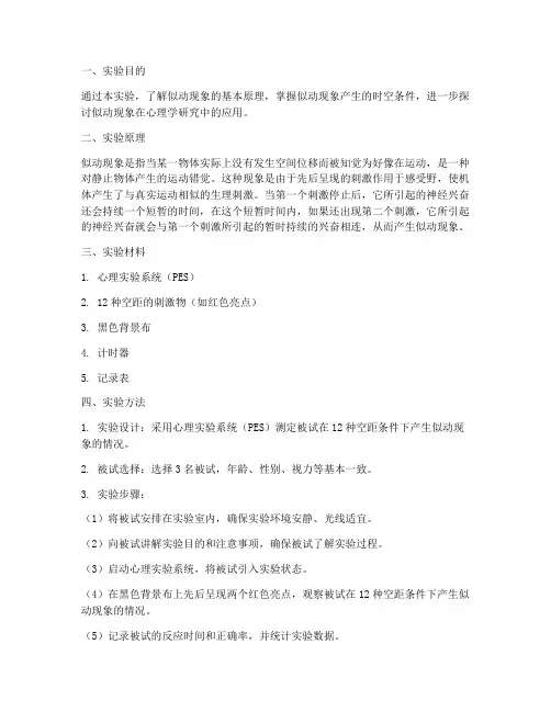 似动现象实验报告