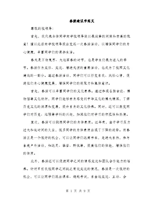 春游建议书范文（4篇）