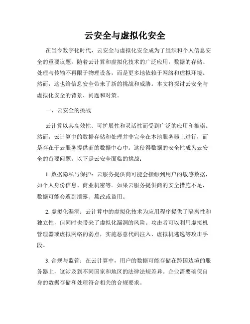 云安全与虚拟化安全