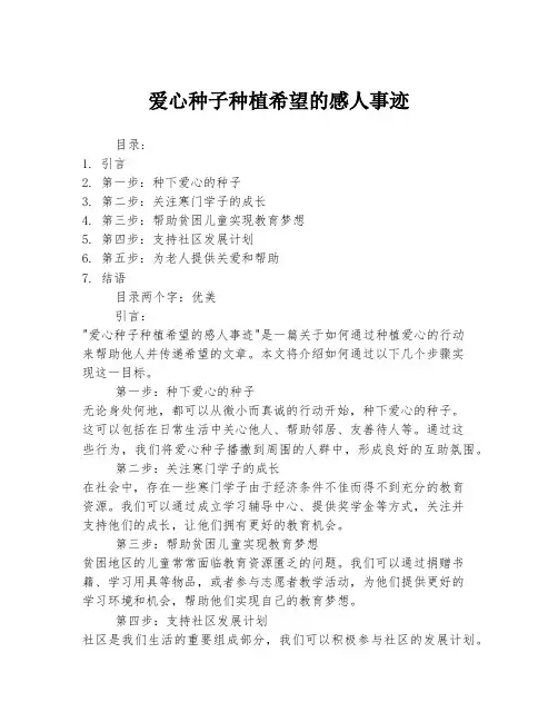 爱心种子种植希望的感人事迹