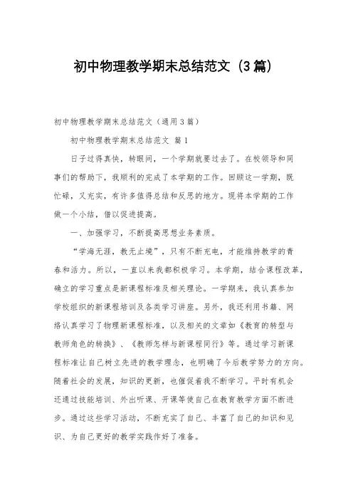初中物理教学期末总结范文(3篇)