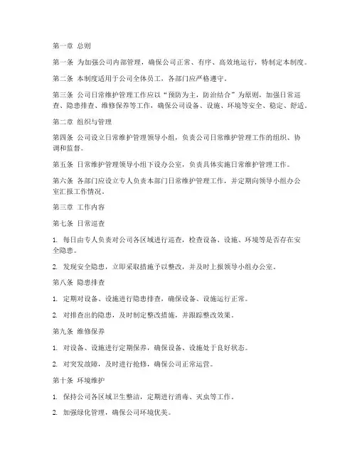 公司日常维护管理制度