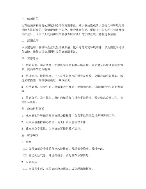 氨制冷环保突发应急预案