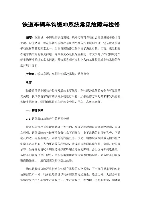 铁道车辆车钩缓冲系统常见故障与检修