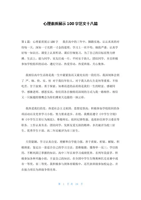 心理素质展示100字范文十八篇