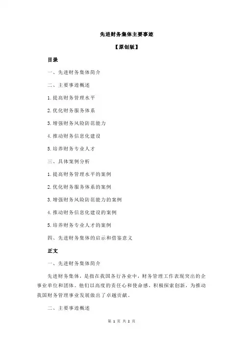 先进财务集体主要事迹