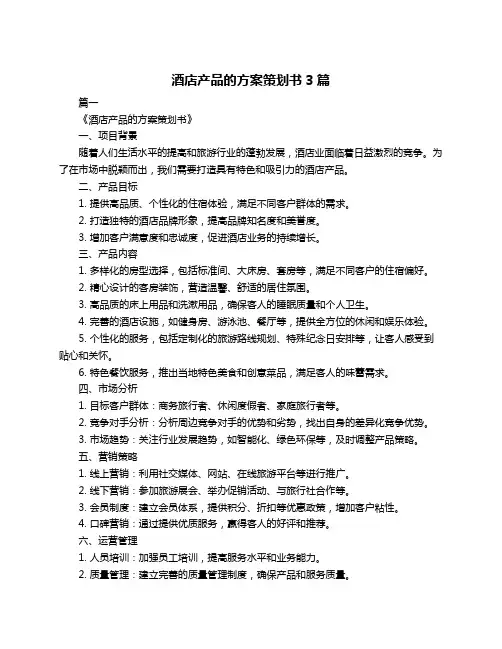 酒店产品的方案策划书3篇