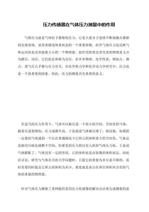 压力传感器在气体压力测量中的作用