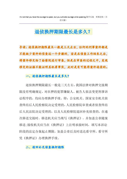 退侦换押期限最长是多久？