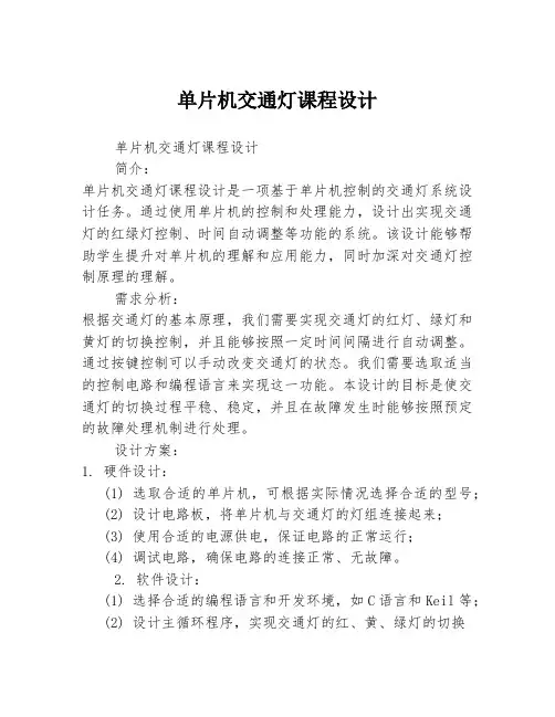 单片机交通灯课程设计