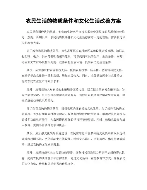 农民生活的物质条件和文化生活改善方案