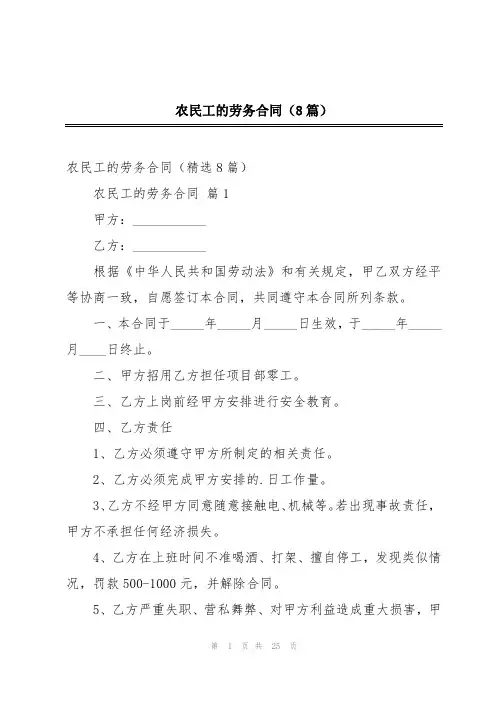 农民工的劳务合同(8篇)