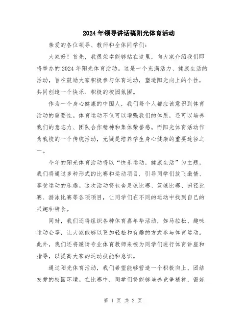 2024年领导讲话稿阳光体育活动