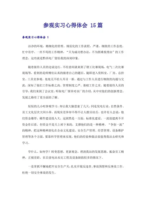 参观实习心得体会 15篇