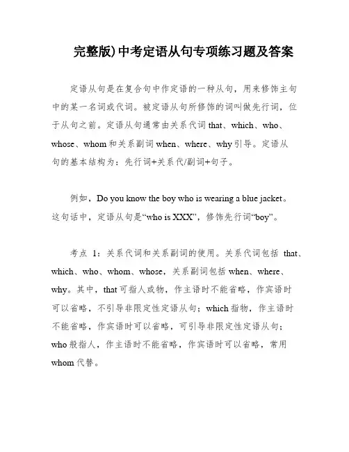 完整版)中考定语从句专项练习题及答案