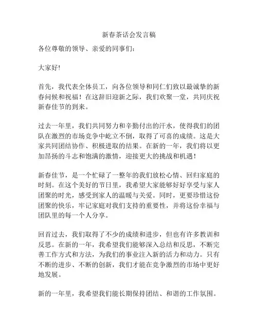 新春茶话会发言稿