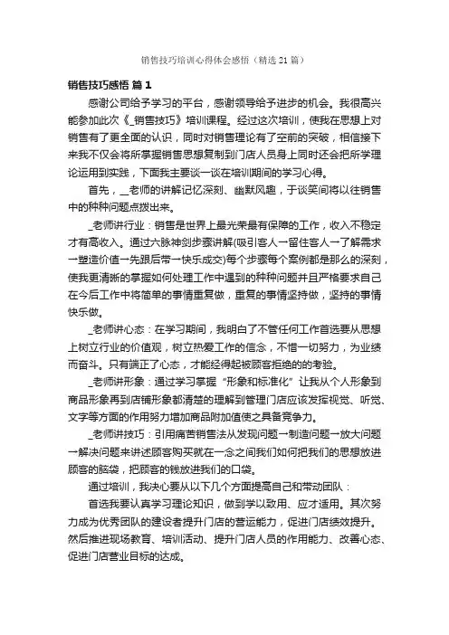 销售技巧培训心得体会感悟（精选21篇）