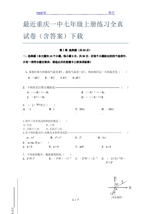 最近重庆一中七年级上册练习全真试卷(含答案)下载