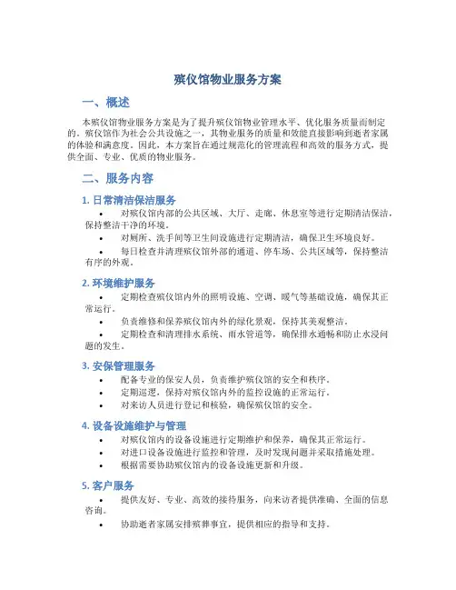 殡仪馆物业服务方案