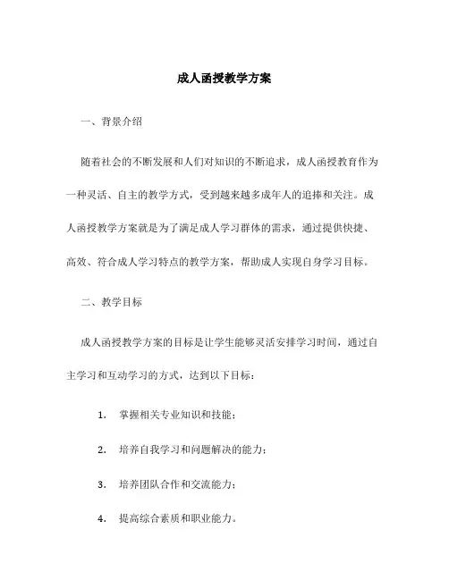 成人函授教学方案