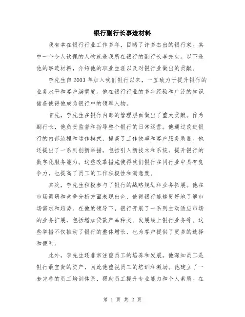 银行副行长事迹材料