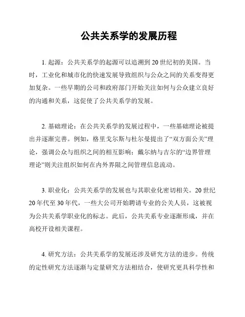 公共关系学的发展历程