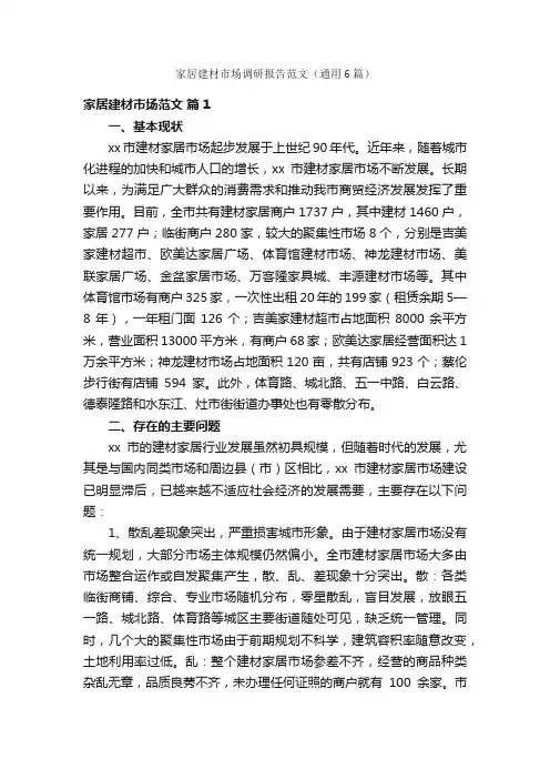 家居建材市场调研报告范文（通用6篇）
