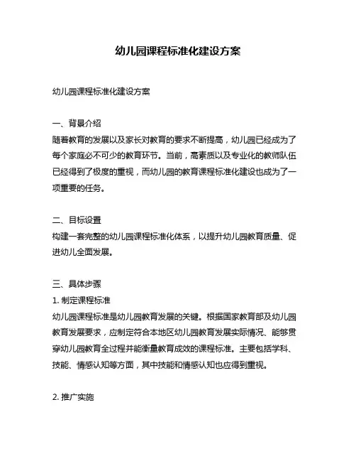 幼儿园课程标准化建设方案