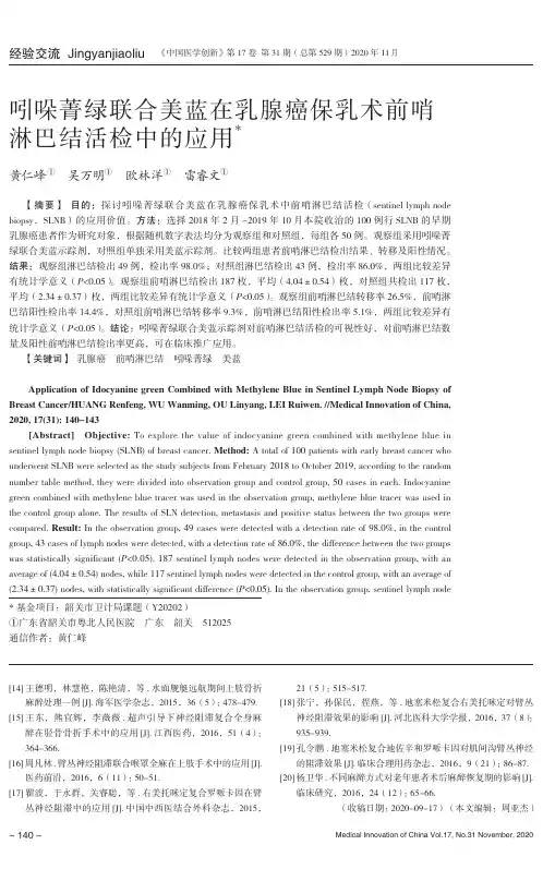 吲哚菁绿联合美蓝在乳腺癌保乳术前哨淋巴结活检中的应用
