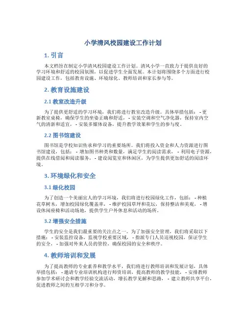 小学清风校园建设工作计划