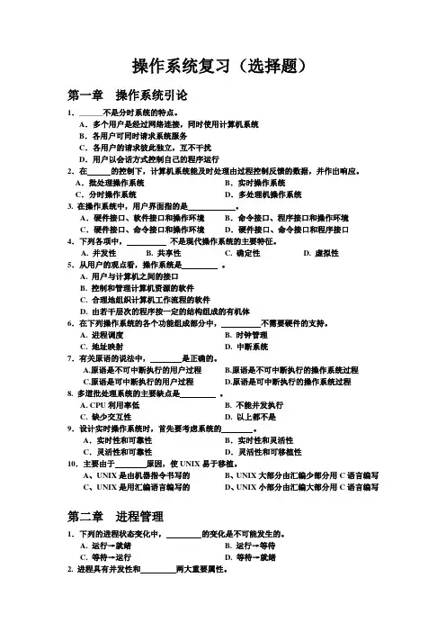 操作系统复习(选择题)