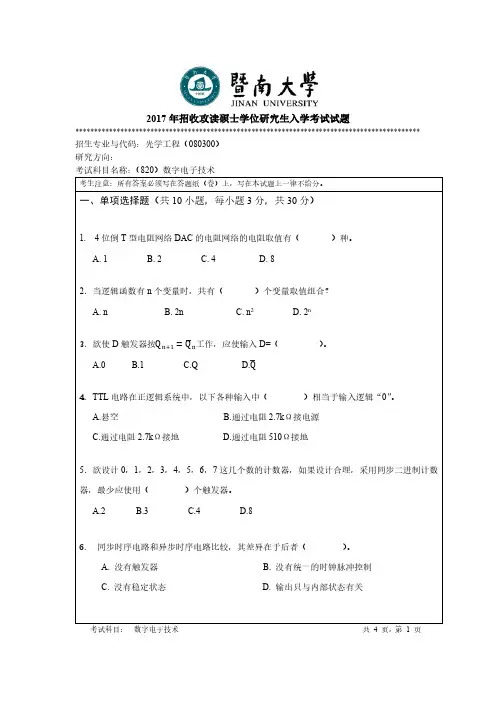 暨南大学2017年《820数字电子技术》考研专业课真题试卷