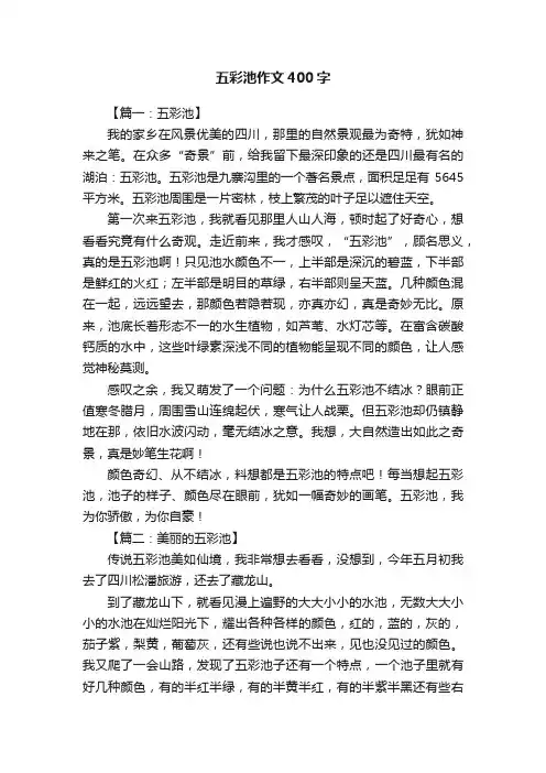 五彩池作文400字5篇