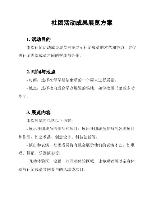 社团活动成果展览方案
