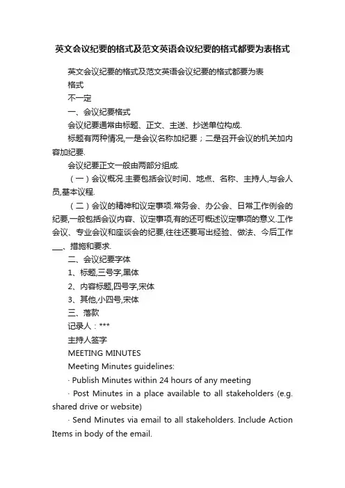 英文会议纪要的格式及范文英语会议纪要的格式都要为表格式