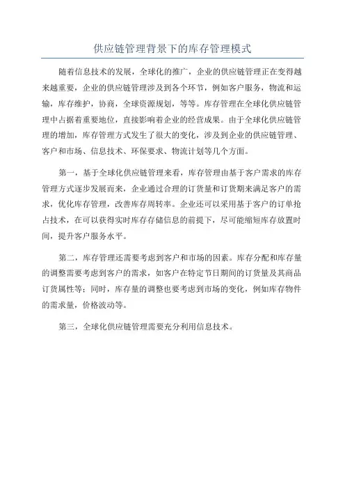供应链管理背景下的库存管理模式