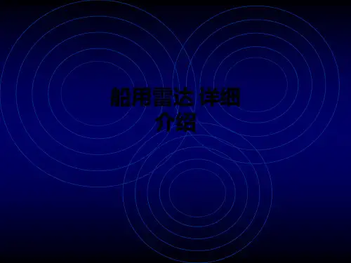 船用雷达 详细介绍ppt课件