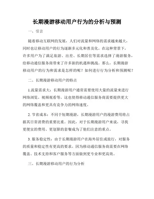 长期漫游移动用户行为的分析与预测