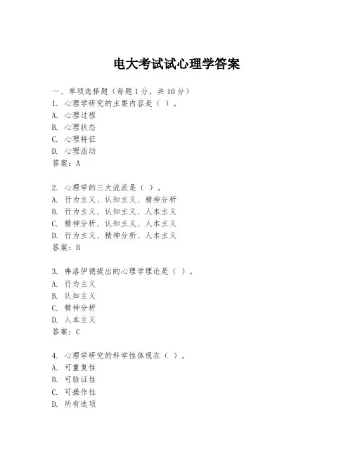 电大考试试心理学答案