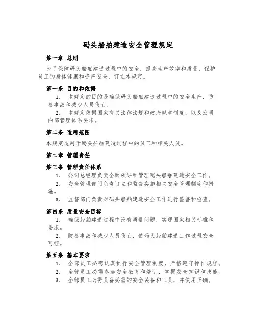 码头船舶建造安全管理规定