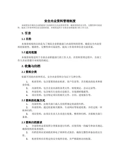 安全内业资料管理制度[5]