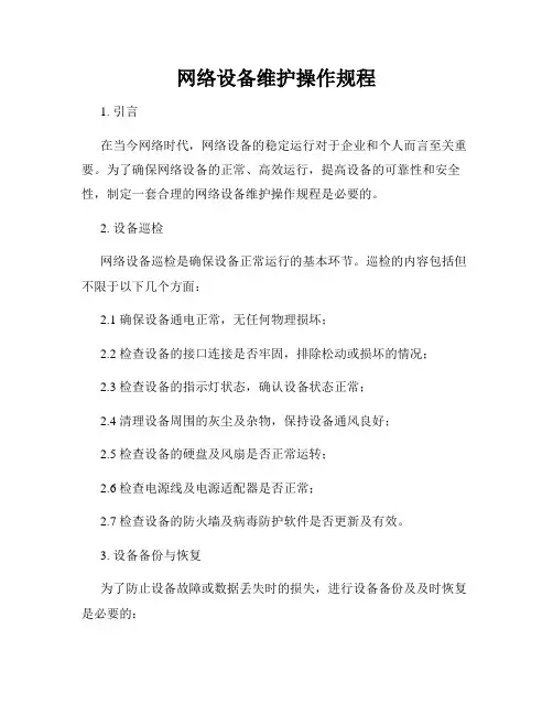 网络设备维护操作规程