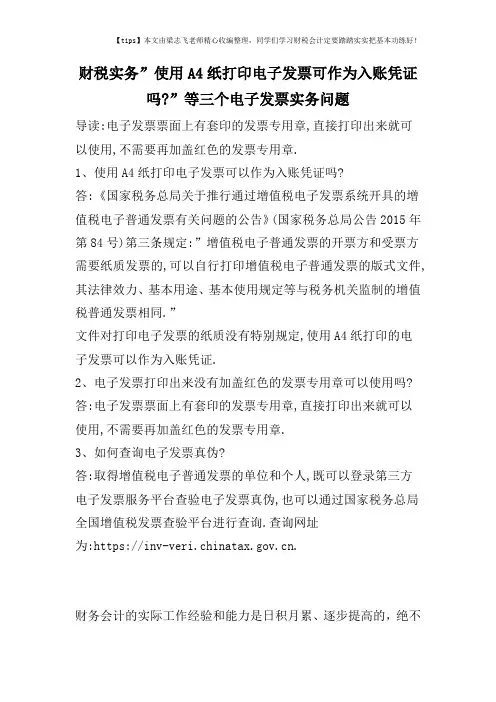 财税实务-使用A4纸打印电子发票可作为入账凭证吗--等三个电子发票实务问题